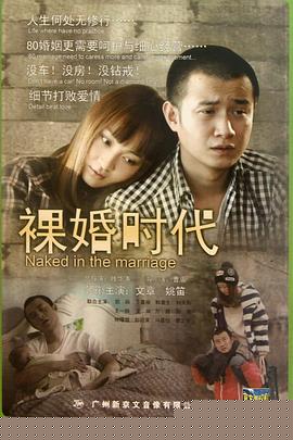 裸婚时代2011(全集)