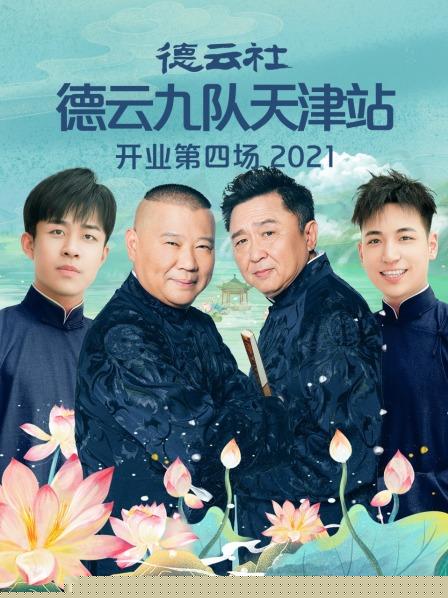 德云社德云九队天津站开业第四场(全集)