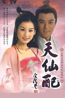 天仙配(全集)