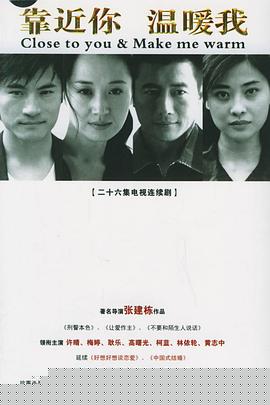 靠近你温暖我(全集)