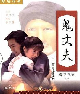 梅花三弄之鬼丈夫(全集)