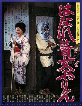 孤苦盲女阿玲