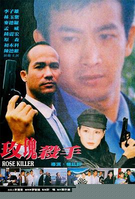 玫瑰殺手1997