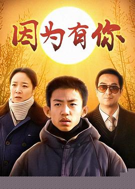 因为有你(全集)