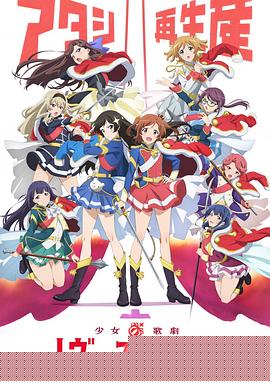 少女歌剧 Revue Starlight(全集)