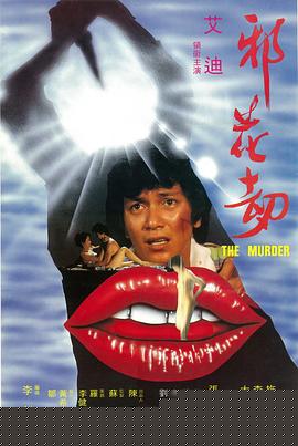 邪花劫1983