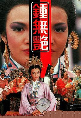 钟无艳粤语(全集)