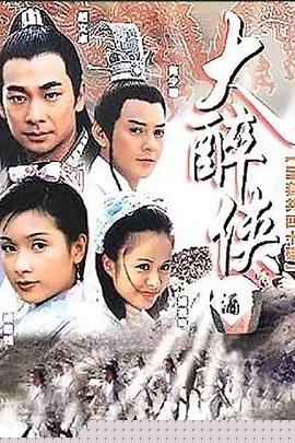 大醉侠2002(全集)