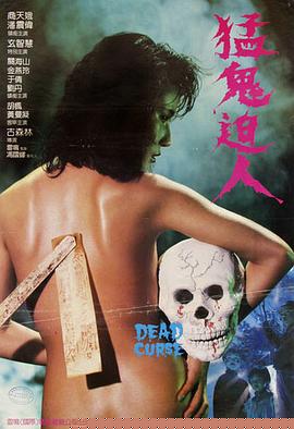 猛鬼迫人1985