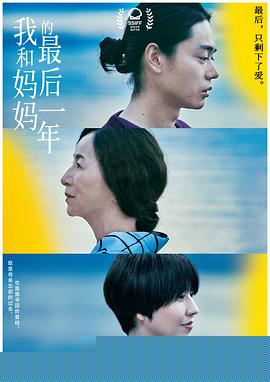 我和妈妈的最后一年