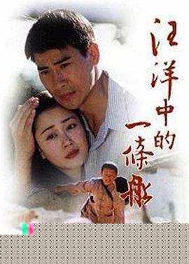 汪洋中的一条船(全集)