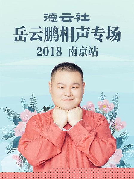 德云社岳云鹏相声专场南京站2018
