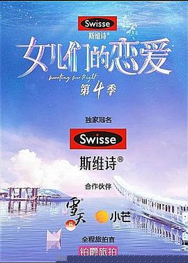 女儿们的恋爱第四季