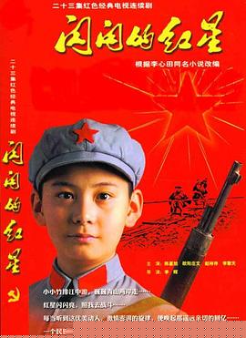 闪闪的红星(全集)