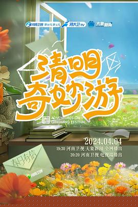 2024清明奇妙游