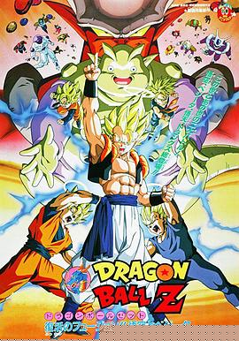 龙珠Z剧场版12：复活的融合!! 悟空和贝吉塔(全集)