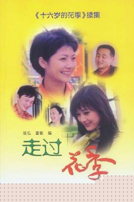 走过花季(全集)