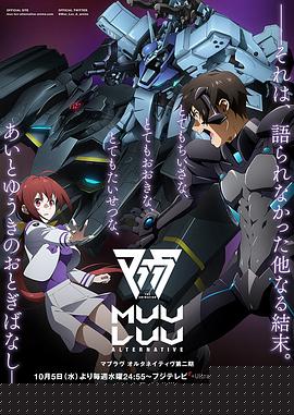 Muv-Luv Alternative第二季(全集)