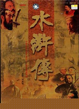 水浒传1998(全集)
