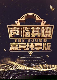 声临其境 嘉宾纯享版(全集)