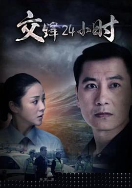 交锋24小时