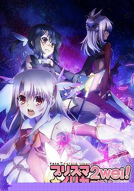魔法少女伊莉雅第二季(全集)