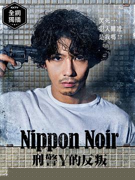 日本Noir-刑事Y的叛乱-(全集)