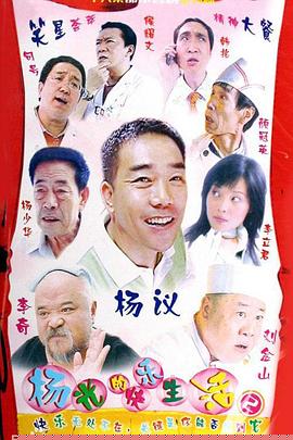杨光的快乐生活2(全集)