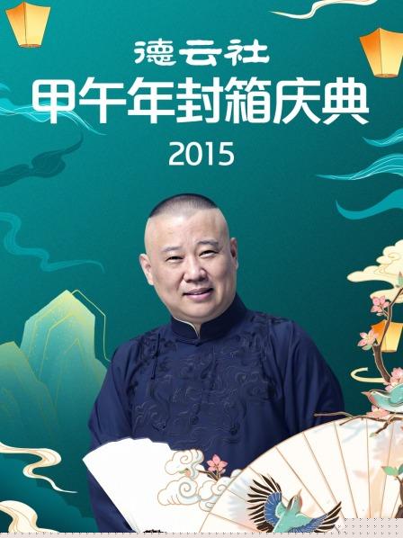 德云社甲午年封箱庆典2015