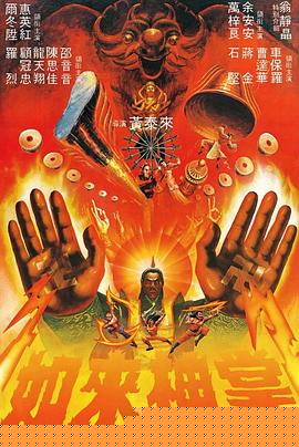 如来神掌1982粤语