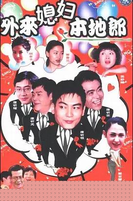 外来媳妇本地郎17(全集)