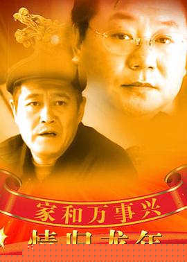 家和万事兴之情归龙年(全集)