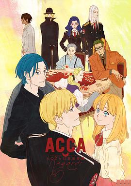 ACCA13区监察课 Regards(全集)