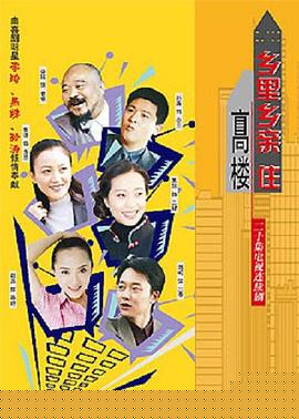 乡里乡亲住高楼(全集)