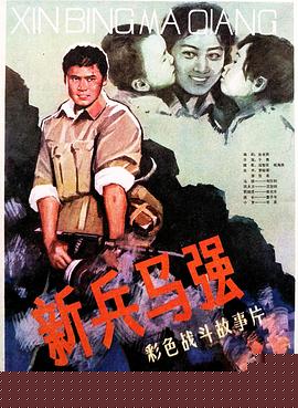 新兵马强