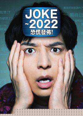 JOKE ～2022恐慌发布！
