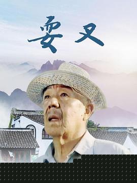 耍叉(全集)