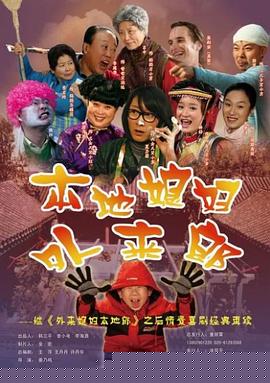 外来媳妇本地郎2(全集)