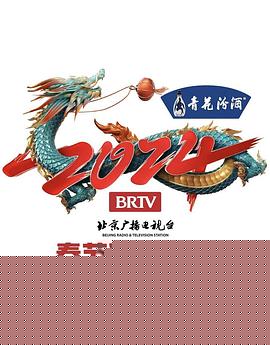 2024年北京电视台龙年春节联欢晚会