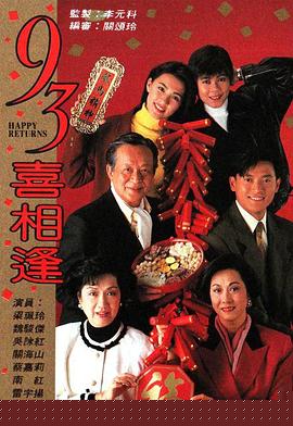 老衬喜相逢粤语(全集)