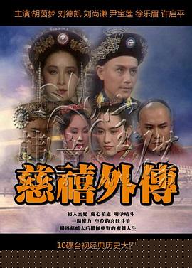 慈禧外传(全集)