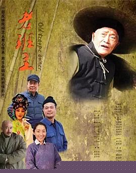 老班主