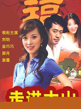 走进大山(全集)