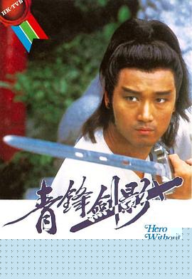 青锋剑影粤语(全集)