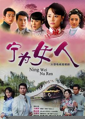 宁为女人(全集)