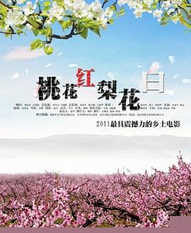 桃花红 梨花白