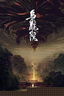 乌龙院