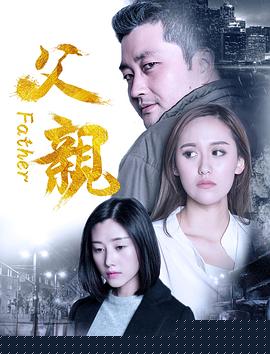 父亲