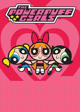 飞天小女警第一季(全集)