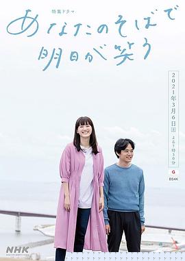 在你身边笑对明天